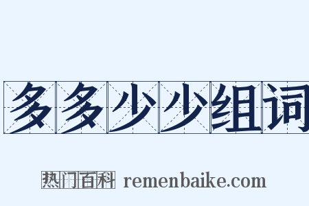 多多少少组词是什么意思的图片